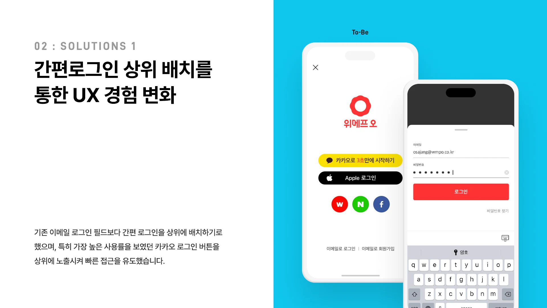 위메프오 간편 로그인 개선